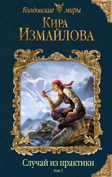 Кира Измайлова - Случай из практики. Том 1 обложка книги