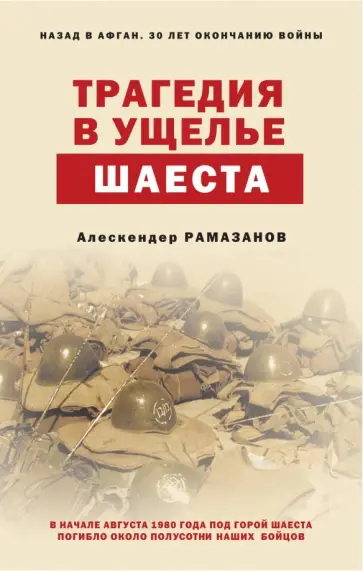 Алескендер Рамазанов - Трагедия в ущелье Шаеста обложка книги