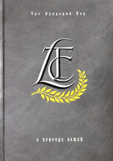 Лукреций Тит - О природе вещей Лукреций Тит - О природе вещей обложка книги