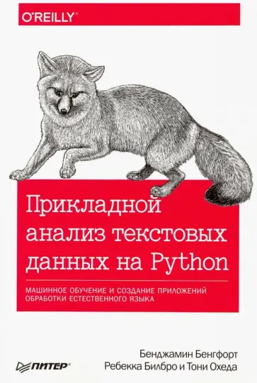 Бенгфорт, Билбро - Прикладной анализ текстовых данных на Python. Машинное обучение и создание приложений обработки обложка книги