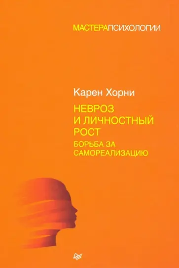 Карен Хорни - Невроз и личностный рост. Борьба за самореализацию обложка книги