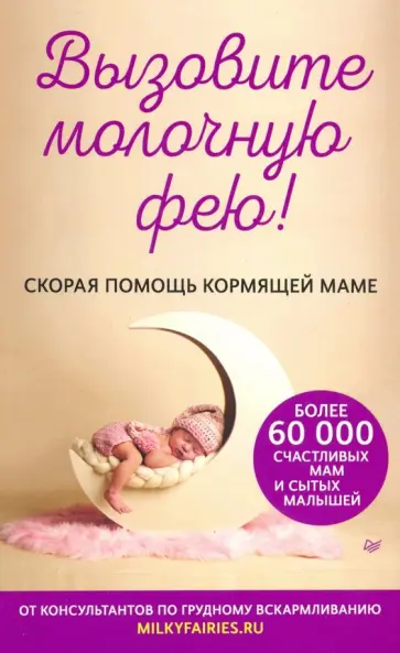 Салимова, Короткова - Вызовите молочную фею! Скорая помощь кормящей маме Салимова, Короткова - Вызовите молочную фею! Скорая помощь кормящей маме обложка книги