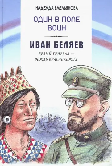 Надежда Емельянова - Один в поле воин. Иван Беляев. Белый генерал - вождь краснокожих Надежда Емельянова - Один в поле воин. Иван Беляев. Белый генерал - вождь краснокожих обложка книги