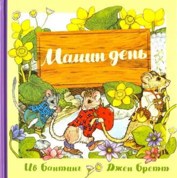 Ив Бантинг - Мамин день обложка книги