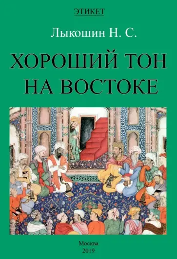 Нил Лыкошин - Хороший тон на Востоке обложка книги