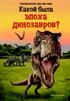 Мари Стайн - Какой была эпоха динозавров? обложка книги
