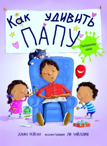 Джин Рейган - Как удивить папу? Джин Рейган - Как удивить папу? обложка книги