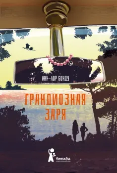 Анн-Лор Бонду - Грандиозная заря Анн-Лор Бонду - Грандиозная заря обложка книги