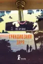 Бонду Анн-Лор