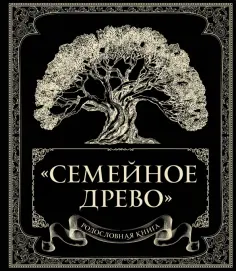 Ольга Юрченко - Родословная книга Семейное древо обложка книги
