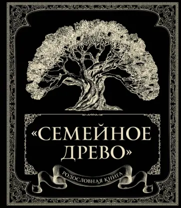 Ольга Юрченко - Родословная книга Семейное древо Ольга Юрченко - Родословная книга Семейное древо обложка книги