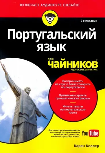 Карен Келлер - Португальский язык для чайников обложка книги
