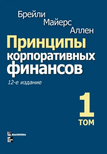 Брейли, Майерс - Принципы корпоративных финансов. Том 1 обложка книги