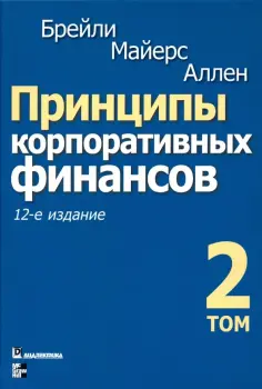 Брейли, Майерс - Принципы корпоративных финансов. Том 2 обложка книги