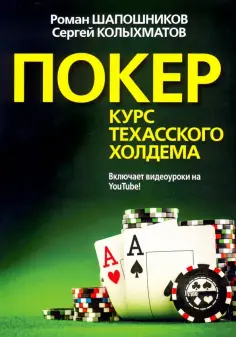 Шапошников, Колыхматов - Покер. Курс техасского холдема обложка книги