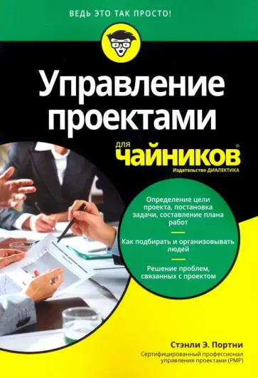 Стэнли Портни - Управление проектами для чайников Стэнли Портни - Управление проектами для чайников обложка книги