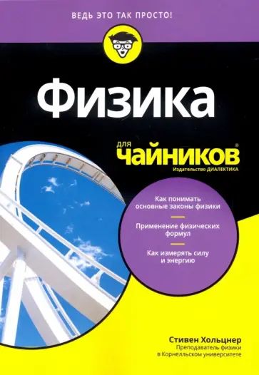 Стивен Хольцнер - Физика для чайников обложка книги