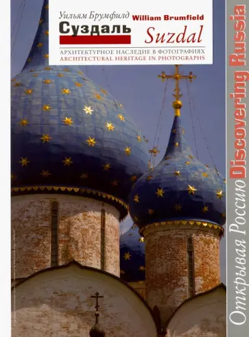 Уильям Брумфилд - Суздаль. Архитектурное наследие в фотографиях обложка книги