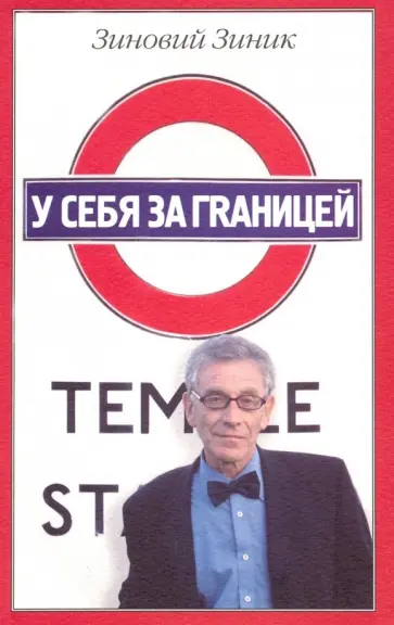 Зиновий Зиник - У себя за гrаницей обложка книги