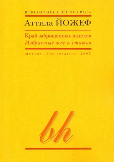 Аттила Йожеф - Край заброшенных наделов обложка книги