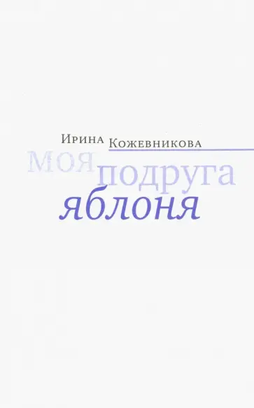Ирина Кожевникова - Моя подруга яблоня обложка книги