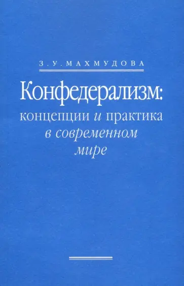 З. Махмудова - Конфедерализм. Концепции и практика в современном мире обложка книги