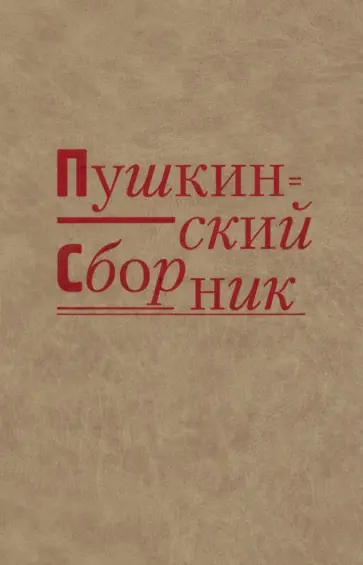 Пушкинский сборник обложка книги
