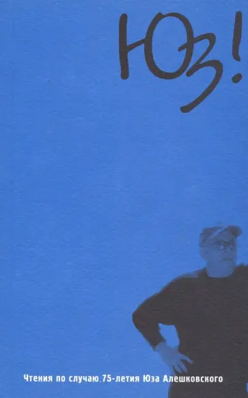 Алешковский, Майер - Юз! Чтения по случаю 75-летия Юза Алешковского обложка книги