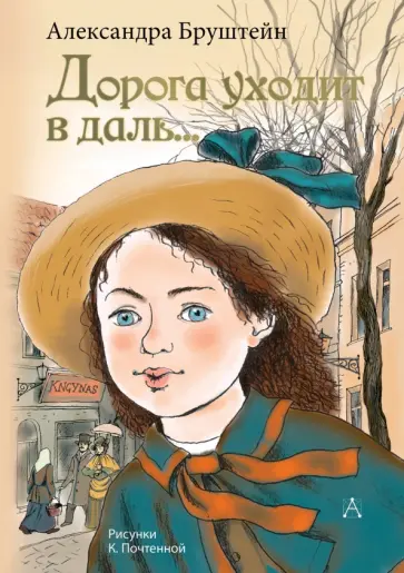 Александра Бруштейн - Дорога уходит в даль... обложка книги