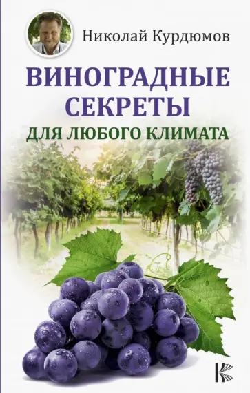 Николай Курдюмов - Виноградные секреты для любого климата обложка книги