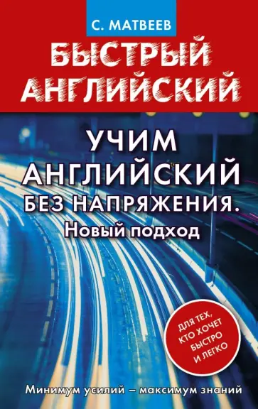 Сергей Матвеев - Учим английский без напряжения. Новый подход обложка книги