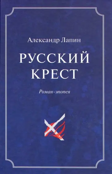 Александр Лапин - Русский крест. В 2-х томах. Том 2 обложка книги