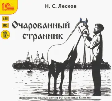 Николай Лесков - CDmp3. Очарованный странник обложка книги
