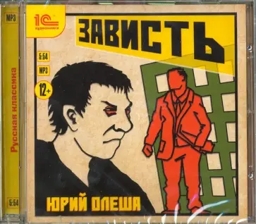 Юрий Олеша - Зависть (CDmp3) обложка книги