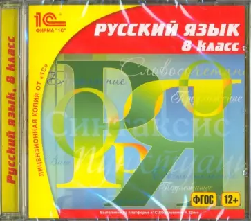 Русский язык. 8 класс. ФГОС (CDpc) обложка книги