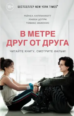 Липпинкотт, Дотри - В метре друг от друга Липпинкотт, Дотри - В метре друг от друга обложка книги