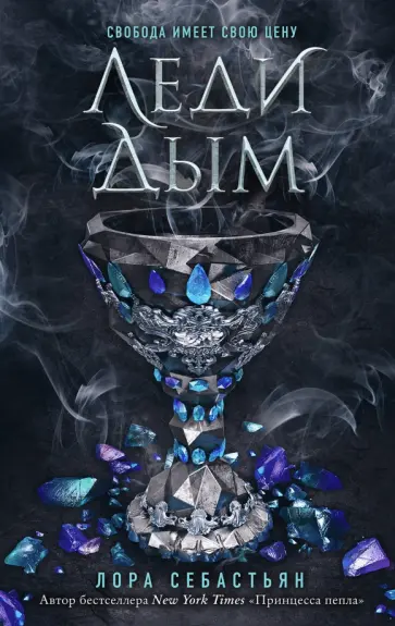 Лора Себастьян - Леди Дым обложка книги