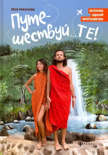 Леся Рекунова - Путешествуй...ТЕ! История одной кругосветки обложка книги