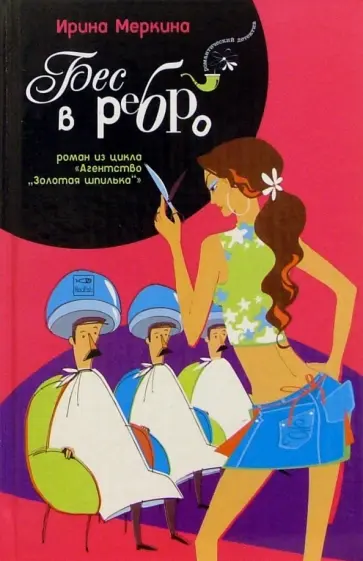 Ирина Меркина - Агентство "Золотая шпилька". Дело парикмахера Любочки. Бес в ребро обложка книги