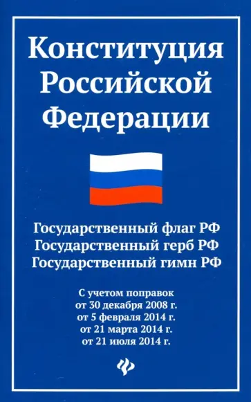 Конституция Российской Федерации. Государственный флаг, герб, гимн Российской Федерации Конституция Российской Федерации. Государственный флаг, герб, гимн Российской Федерации обложка книги