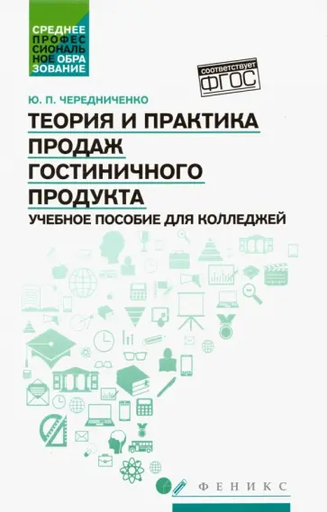 Юлия Чередниченко - Теория и практика продаж гостиничного продукта. Учебное пособие обложка книги