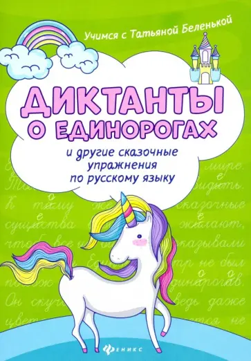 Татьяна Беленькая - Диктанты о единорогах и другие сказочные упражнения по русскому языку Татьяна Беленькая - Диктанты о единорогах и другие сказочные упражнения по русскому языку обложка книги