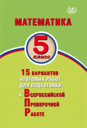 Виноградова, Вольфсон - Математика. 5 класс. 15 вариантов итоговых работ для подготовки к ВПР Виноградова, Вольфсон - Математика. 5 класс. 15 вариантов итоговых работ для подготовки к ВПР обложка книги
