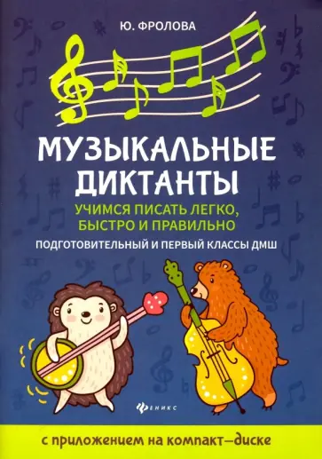 Юлия Фролова - Музыкальные диктанты. Учимся писать легко, быстро. Подготовительные и первый классы ДМШ (+CD) обложка книги