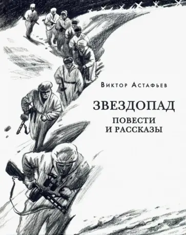 Виктор Астафьев - Звездопад Виктор Астафьев - Звездопад обложка книги