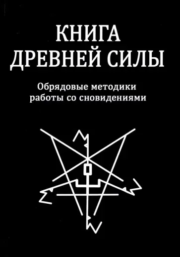 Свабуно - Книга древней силы. Обрядовые методики работы со сновидениями Свабуно - Книга древней силы. Обрядовые методики работы со сновидениями обложка книги