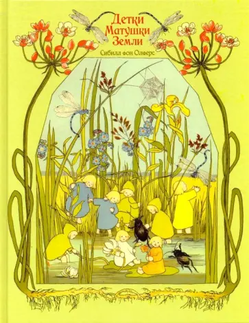 фон Олферс - Детки матушки земли обложка книги