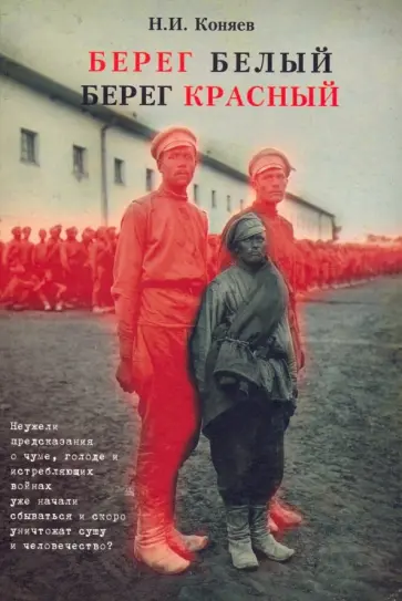 Николай Коняев - Берег белый - берег красный Николай Коняев - Берег белый - берег красный обложка книги