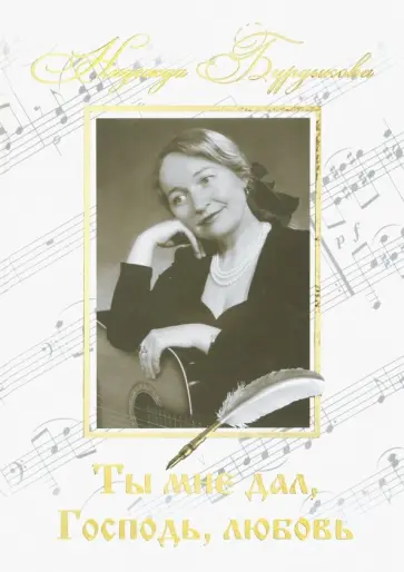 Надежда Бурдыкова - Ты мне дал, Господь, любовь обложка книги