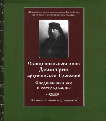 Священноисповедник Димитрий архиепископ Гдовский. Сподвижники его и сострадальцы обложка книги